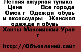 Летняя ажурная туника  › Цена ­ 400 - Все города, Омск г. Одежда, обувь и аксессуары » Женская одежда и обувь   . Ханты-Мансийский,Урай г.